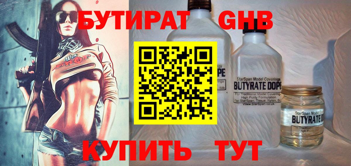 Кореновск  БУТИРАТ 1.4BDO  БУТИРАТ  Вход с VPN 
