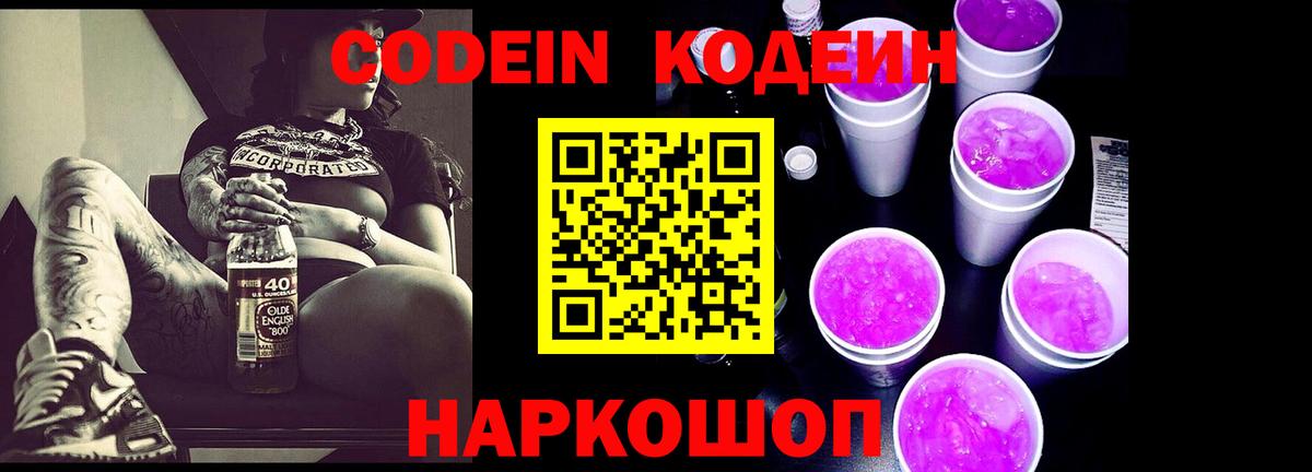 Кодеин напиток Lean (лин) Кореновск